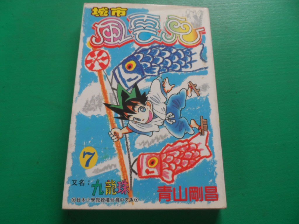 大熊舊書坊 城市風雲兒九龍珠7 青山剛昌青文無章釘 品9 Yahoo奇摩拍賣