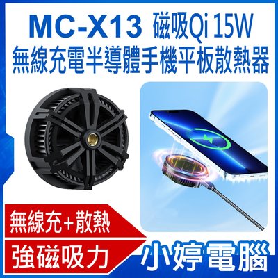 【小婷電腦＊手機周邊】全新 MC-X13 磁吸Qi 15W無線充電半導體手機平板散熱器 降溫風扇 強磁吸力 炫彩燈光