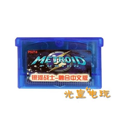 快速出貨 懷舊 遊戲卡帶 GBM NDSL GBASP GBA游戲卡帶 銀河戰士 融合 中文版