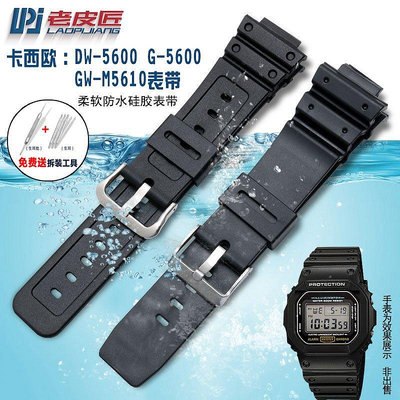 【熱賣精選】錶帶 手錶配件代用卡西歐gshock DW/G-5600E/5700/5000/GW-M5610表帶防水硅膠