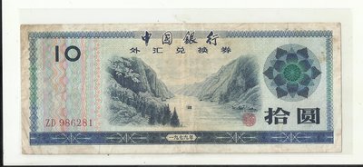 中國銀行 外匯兌換卷 拾 圓 986281
