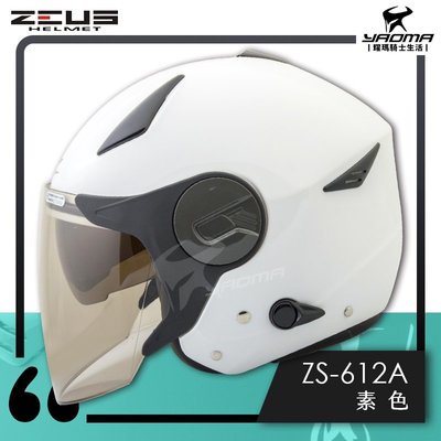 ZEUS安全帽 ZS-612A 白 素白 素色 內藏墨鏡片 內鏡 半罩帽 3/4罩 通勤帽 耀瑪騎士機車部品