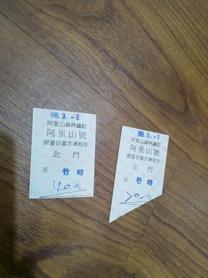 台灣鐵路局 台鐵 阿里山 車票 絕版