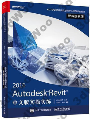 9787121286315【電子工業】Autodesk Revit 2016中文版實操實練權威授權版