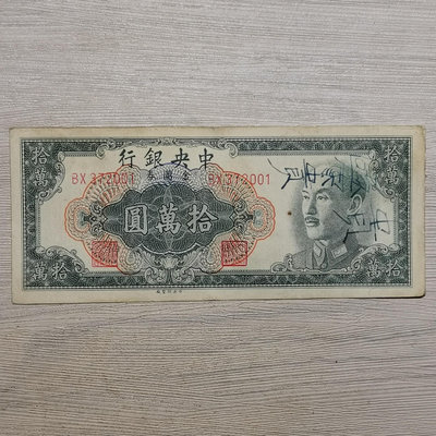 1949年中央銀行金圓券拾萬圓紙幣