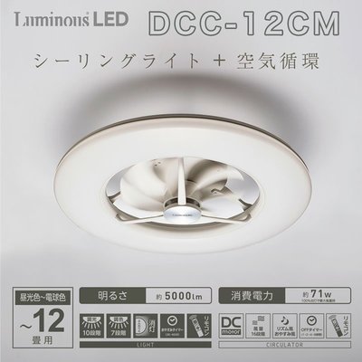 (可議價!)【AVAC】現貨日本~DOSHISHA DCC-12CM LED吸頂燈 + 旋轉循環扇 6坪