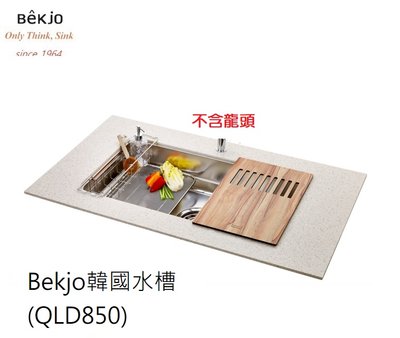 魔法廚房 韓國 Bekjo QLD850 304不鏽鋼 靜音 大水槽 R角 方形砧板 850*464 滴水籃 厚1.5