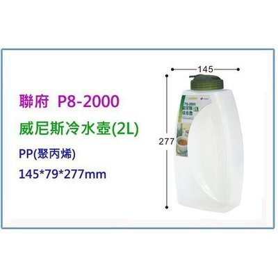 聯府 P8-2000 威尼斯冷水壺 2L 開水壺 果汁壺 茶水壺 飲水壺