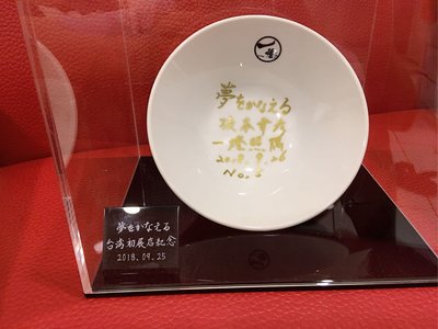 日本 夢想實現一燈 坂本社長 紀念簽名碗 限量 收藏 拉麵碗