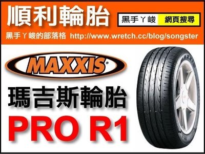 【順利輪胎】瑪吉斯 MAXXIS PRO R1 195-50-15 195-55-15 195-60-15 205-45-16 CPC5