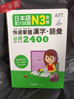 《日本語能力試驗N3對應 快速掌握漢字・語彙必背2400(CD、智慧筆音檔可至官網下載)》倉品さやか  大新書局出版