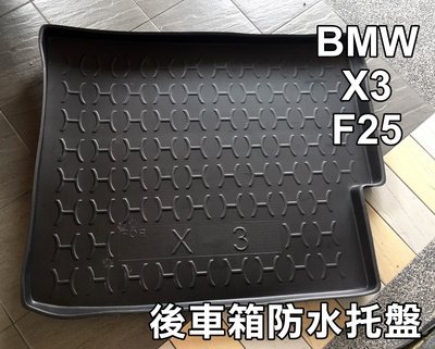 大高雄【阿勇的店】2011年 BMW X3 F25 專用 後車箱防水托盤 3D立體防漏加厚材質 行李箱防水防汙墊