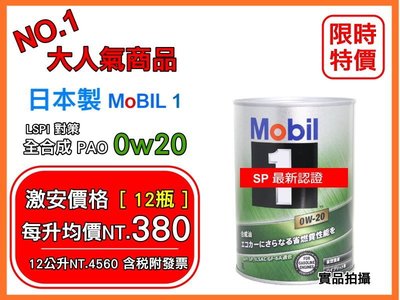 【新認證SP 12罐 附發票】日本 MOBIL 1 美孚 鐵罐 AF 0w20 0w-20 1公升 出光 新日本 ELF