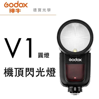 [德寶-高雄]神牛 Godox V1 圓燈頭 閃光燈套組 鋰電池 閃光燈 總代理開年公司貨