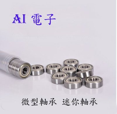 【AI電子】*微型軸承 迷你軸承小軸承 模型軸承內徑 2 / 3 mm