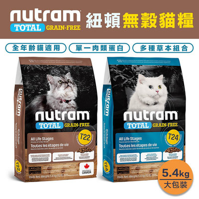 Nutram 紐頓 無穀貓飼料5.4kg『T22/T24』 全年齡貓適用 貓咪飼料 無穀飼料