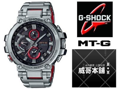 【威哥本舖】Casio原廠貨 G-Shock MTG-B1000D-1A MT-G系列 太陽能世界六局電波錶