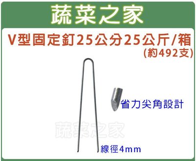 【蔬菜之家滿額免運】V型固定釘25公分25公斤/箱(約492支)線徑4mm.省力尖角設計.