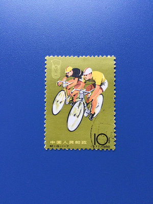 二手 紀116二運會郵票一枚。11-7。自行車運動。蓋銷上品。實圖 郵票 紀念票 信封【天下錢莊】86