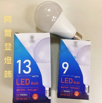 CNS認證 證號:R3C174 E27 9W LED 白光 黃光 燈泡 LED燈 節能燈 省電燈泡 台灣製