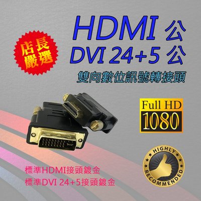 HDG-42 全新 強化型 HDMI 公 - DVI 24+5 公 雙向 數位影像 轉接頭 鍍金接頭 一體成型