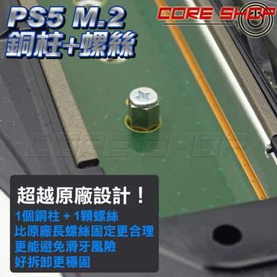 ☆酷銳科技☆ SONY PS5 專用 M2 / M.2 SSD 槽位用 螺絲 + 銅柱（可取代原廠容易滑牙的過長螺絲）