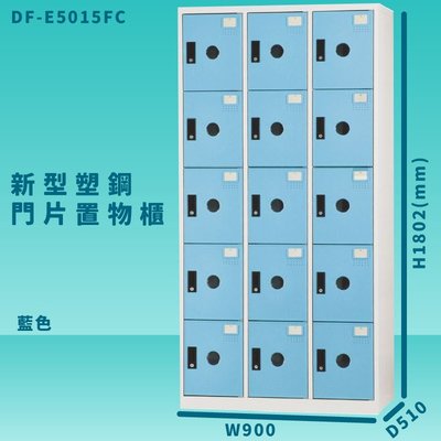 【100%台灣製造】大富 DF-E5015F 藍色-C 新型塑鋼門片置物櫃 收納櫃 辦公用具 管委會 宿舍 泳池