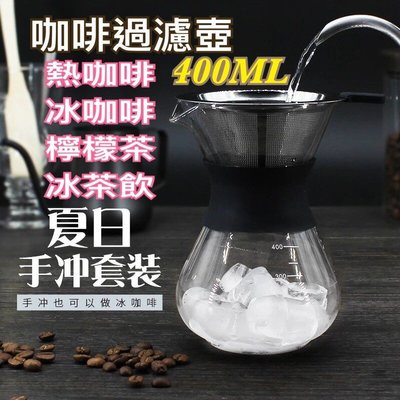 搶購價·咖啡過濾玻璃套裝 高品質400ML玻璃咖啡壺 雙層不鏽鋼濾網 手沖咖啡壺 泡茶壺 泡咖啡美式 過濾網可開發票