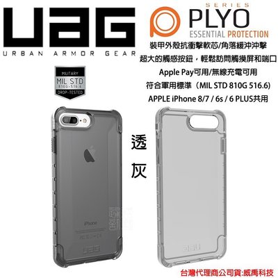 壹 台灣公司貨 UAG Apple IPhone 6S 7 8 PLUS 軍規 防摔 背蓋 大678 PLYO 系列透灰