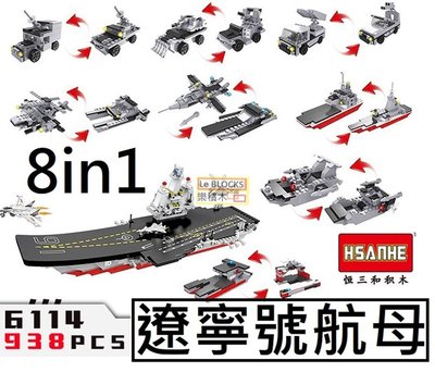 樂積木【預購】恒三和  6114 八合一 遼寧號 航空母艦 938PCS 袋裝 非樂高LEGO相容 軍事 戰艦