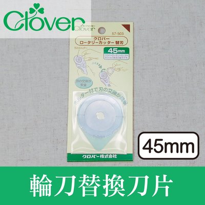 日本Clover可樂牌 輪刀替換刀片(45mm) 裁布 裁紙  * 建燁針車行-縫紉/拼布/裁縫 *