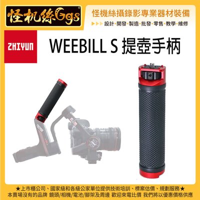 怪機絲 ZHIYUN 智雲 WEEBILL S -86 手柄  相機穩定器 配件 擴充 雙手持架 省力支撐架 握柄