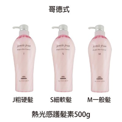 MILBON 哥德式 jemile fran 熱光感護髮素500g M(普通髮)J(粗硬髮)S(細軟髮)