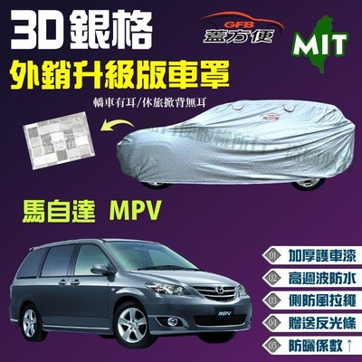 【蓋方便】3D銀格車罩（4WD-XXL。免運）貼棉抗UV係數升級台製外銷版現貨《馬自達》MPV 休旅車