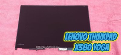☆聯想 Lenovo ThinkPad X380 Yoga 13.3吋 螢幕 面板破裂 更換總成 觸控 玻璃 維修