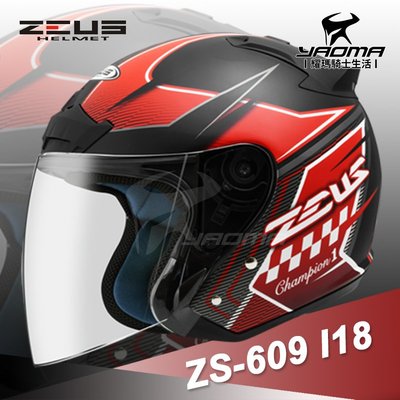 送鏡片 ZEUS安全帽 ZS-609 I18 消光黑紅 3/4半罩 609 內襯可拆 半罩帽 通勤帽 耀瑪騎士機車部品