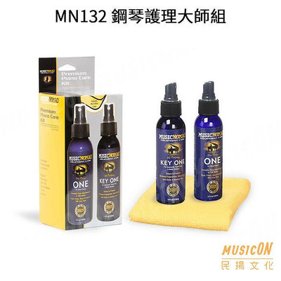 【民揚樂器】MusicNomad MN132 鋼琴護理大師組 鋼琴清潔 鋼琴保養 琴鍵保養 琴鍵清潔