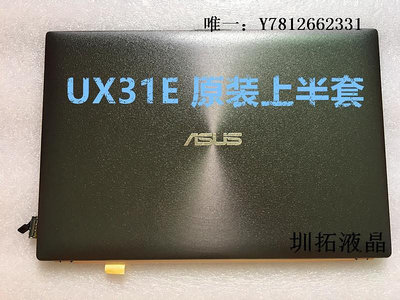 電腦零件ASUS  UX31E 液晶屏幕 上半部分 帶AB殼 屏線 UX31A 觸摸上半套筆電配件