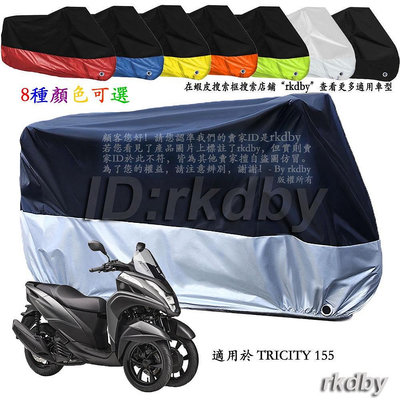 適用於 TRICITY 155 機車套車罩車衣摩托车防塵防晒罩
