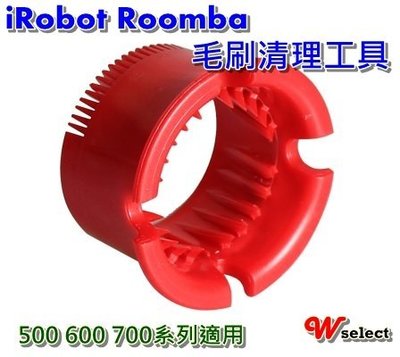 ~Wselect ~iRobot Roomba吸塵器500 600 700系列毛刷清理工具..另有其他耗材
