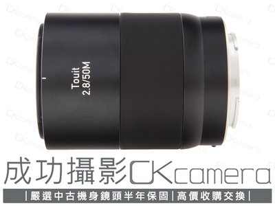 成功攝影 Carl Zeiss Touit Makro-Planar T* 50mm F2.8 Sony E環 中古二手 高畫質 微距鏡 公司貨 保固半年