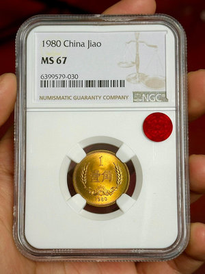 收藏幣 1980年一角長城幣8001ngc67薦藏銅標紅銅版3673