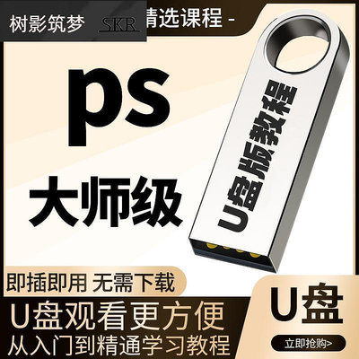 Ps教程零基礎photoshop軟件全套入門學習視頻課程美工設計優U盤USB隨身碟非DVD