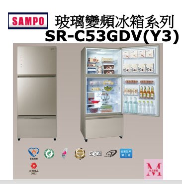 SAMPO玻璃變頻冰箱系列SR-C53GDV(Y3)*米之家電*