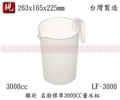 【彥祥】聯府 LF-3000 名廚標準3000CC量水杯 量杯 水杯