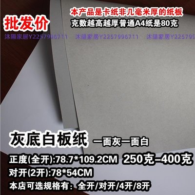 正度2開/全開灰底白板紙250g400克一面白一面灰卡紙打版厚繪畫4K-沐陽家居
