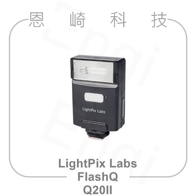 恩崎科技 LightPix Labs FlashQ Q20II 無線閃光燈 手動 非TTL 適用 GR GRIII