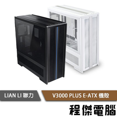 【LIAN LI 聯力】V3000 PLUS E-ATX 機殼『高雄程傑電腦』