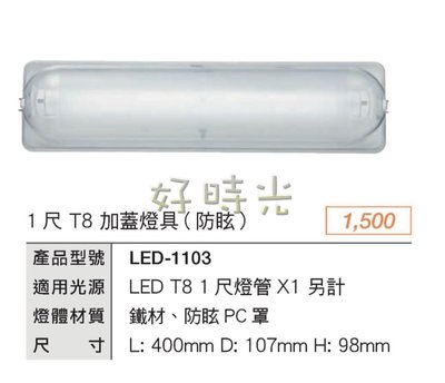 好時光～舞光 1尺 T8 LED-1103 (1尺加蓋)替換式   加蓋燈具 防眩 內含燈管 適用浴室 陽台 騎樓 壁燈 吸頂燈