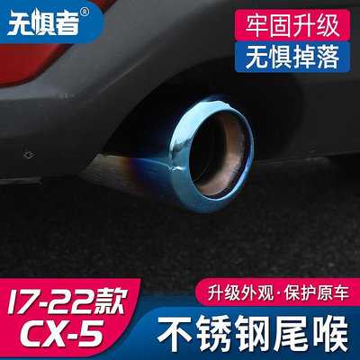 Mazda cx5 二代馬自達CX5改裝尾喉 1723款全新CX5專用件排氣管裝飾配件